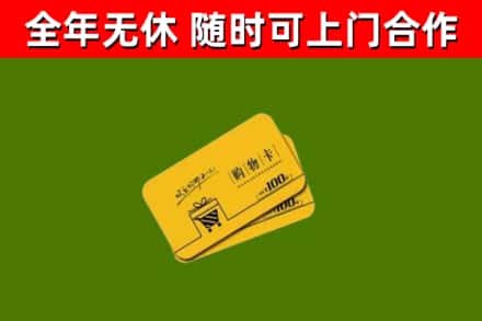 武夷山市回收购物卡
