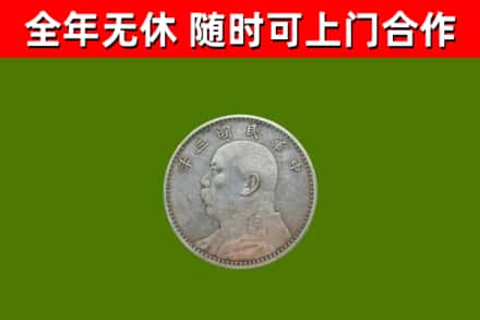 武夷山市回收袁大头