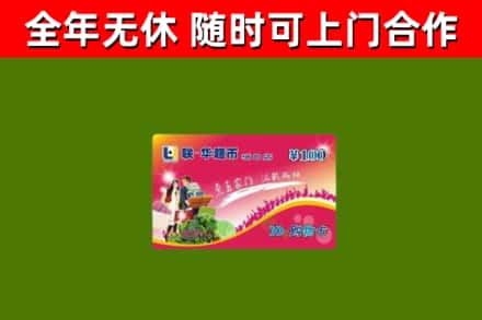 武夷山市回收购物卡